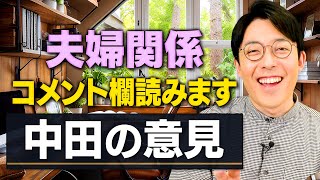 【コメント読み配信】夫婦関係が上手くいっている理由は？