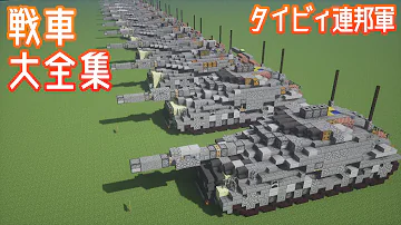 تحميل マイクラ 戦車 設計 図 تحميل マイクラ 戦車 設計 図