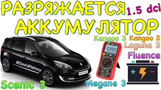 Сценик 3 РАЗРЯЖАЕТСЯ АККУМУЛЯТОР 1.5 dci Megane 3. Scenic 3 battery discharge problem. Kangoo 2…