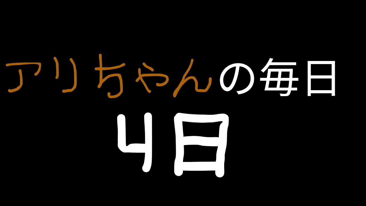 アリちゃんの毎日 - 4日 - YouTube