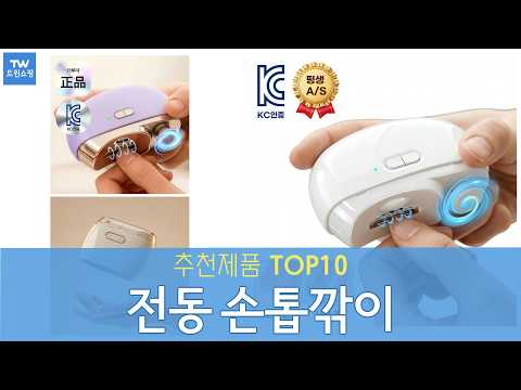 전동 손톱깎이 손톱정리 추천 순위 Top10
