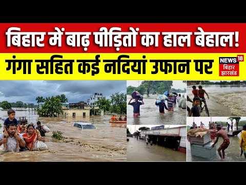 Bihar Flood Update: बिहार में बाढ़ पीड़ितों का हाल बेहाल, गंगा सहित कई नदियां उफान पर| Weather News
