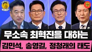 정청래는 왜 인사를 안받을까 *당한 사람 차고 넘침* (20260808 토요특별판 클립) 김준혁 최혁진 하헌기