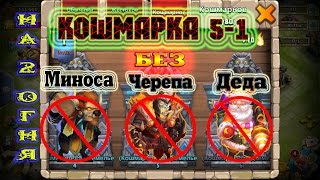 Кошмарное подземелье 5-1 без Минотавра, Черепа и Деда мороза!!! Битва Замков/Castle Clash