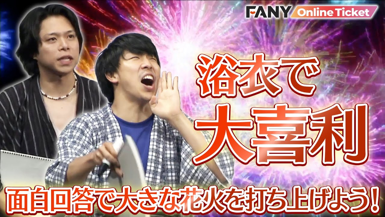 夏らしく全員浴衣で登場！大喜利に挑戦で特大花火を打ち上げよう！【第