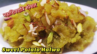 Sweet Potato Halwa l Shakarkandi Ka Halwa l Vrat Ki Recipes l शकरकंदी का हलवा l VratRecipes