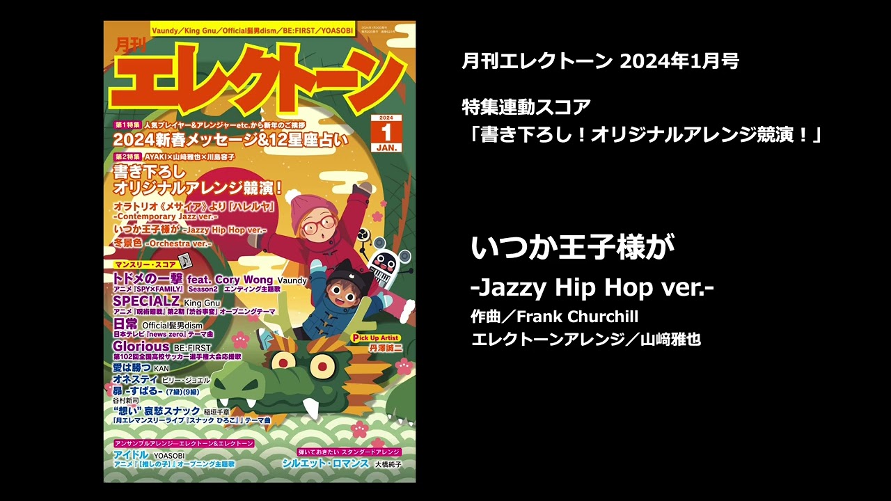 いつか王子様が -Jazz Hip Hop ver.-【月刊エレクトーン2024年1月号 