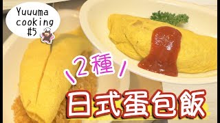 【做菜】美味！2種日式蛋包飯的做法オムライスの作り方 ... 