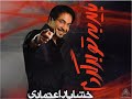 خشایار اعتمادی آلبوم باید به تو برگردم Khashayar Etemadi Bayad Beh To Bargardam Album 