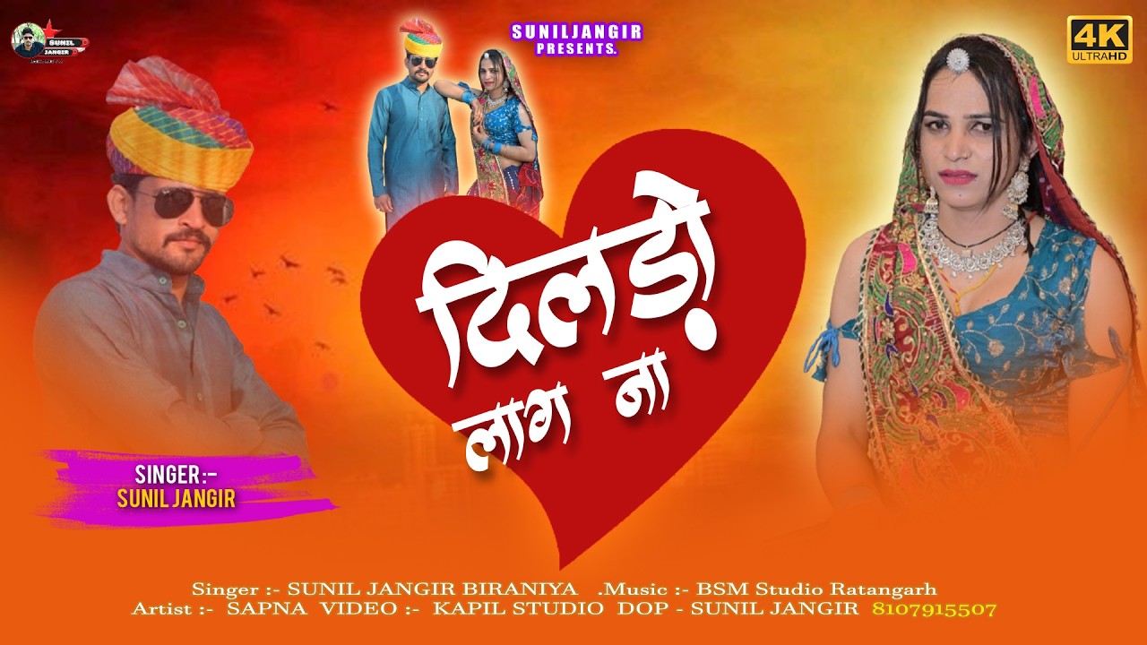 दिलड़ो लाग ना | फागण धमाल 2026 | Sunil Jangir Biraniya | BSM Studio | New Rajasthani Holi Song 2026
