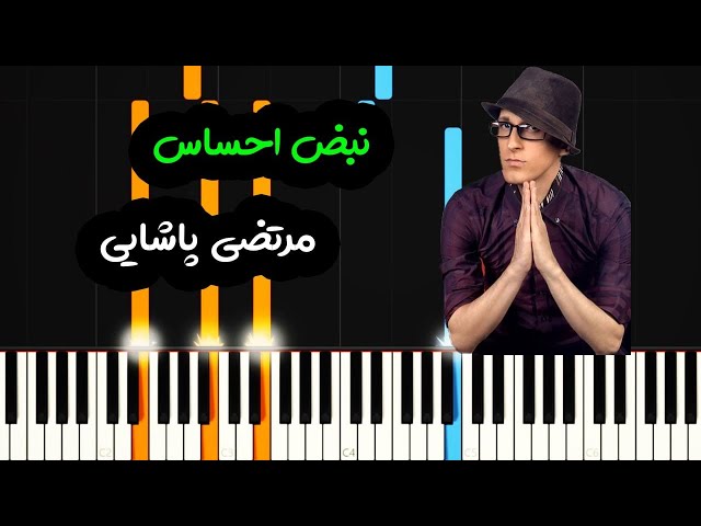 نت پیانو نبض احساس از مرتضی پاشایی - Morteza Pashaei - Nabze Ehsas Piano Cover