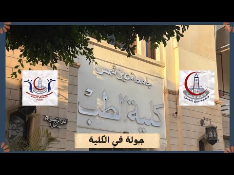 جولة في كلية الطب جامعة عين شمس 2025 2026