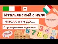 Итальянский для начинающих - ЧИСЛА - Словарь с упражнениями - А1