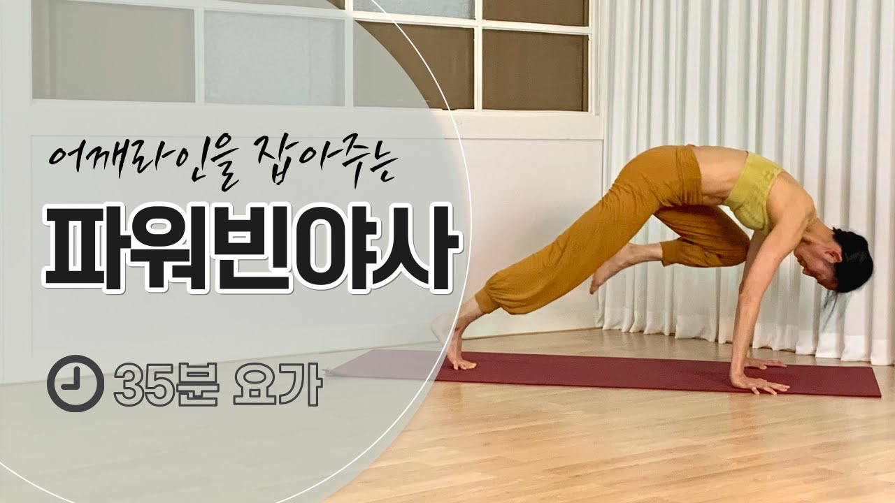 [요가선생] 파워빈야사 요가 / 35분 요가 / 빈야사 요가 / 근력강화 / 땀 샤워 / 몸매관리 / 어깨강화/ 요가스트레칭 ...