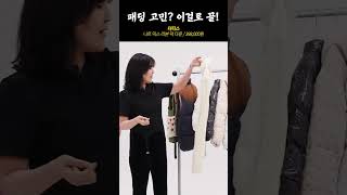 심플 유니크 골라잡숴❗️ 2023 패셔너블 패딩템 추천?