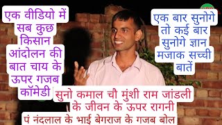 चाय पे/अजीब जानकारी/चौ #मुंशीराम जांडली के जीवन पे रागनी#विकास का चेला#राहुल पुर#vpr