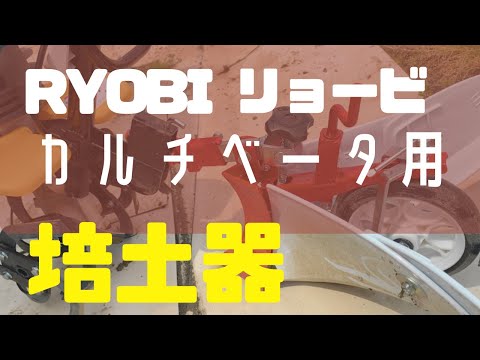 RYOBIの培土器使ってみた！ - YouTube