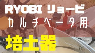 RYOBIの培土器使ってみた！