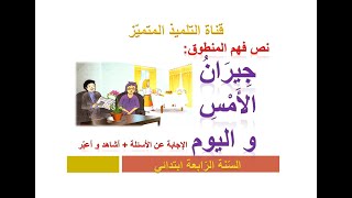 فهم المنطوق: جيران الأمس و اليوم (+ الإجابة عن الأسئلة + أشاهد و أعبر) السنة الرابعة ابتدائي