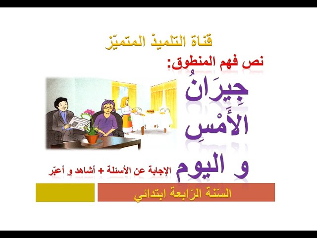 فهم المنطوق: جيران الأمس و اليوم (+ الإجابة عن الأسئلة + أشاهد و أعبر) السنة الرابعة ابتدائي