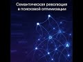 Семантическая революция в поисковой оптимизации