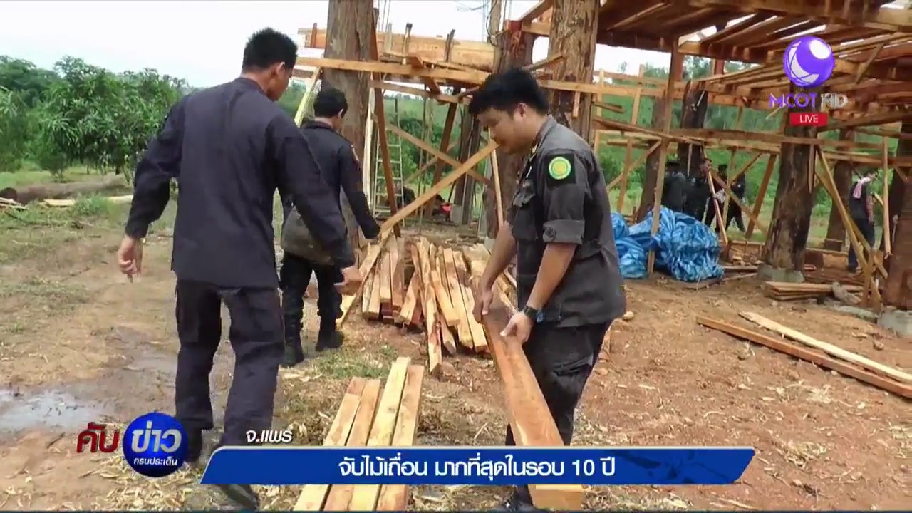 จ.แพร่ จับไม้เถื่อน มากที่สุดในรอบ 10 ปี | สังเคราะห์เนื้อหาที่สมบูรณ์ที่สุดเกี่ยวกับจับ ไม้