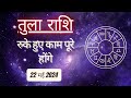 AAJTAK 2 । 22 MAY 2024 । AAJ KA RASHIFAL । आज का राशिफल । तुला राशि । LIBRA । Daily Horoscope