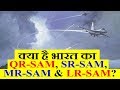 क्या है भारत का Surface To Air Missile QR-SAM, SR-SAM, MR-SAM & LR-SAM?