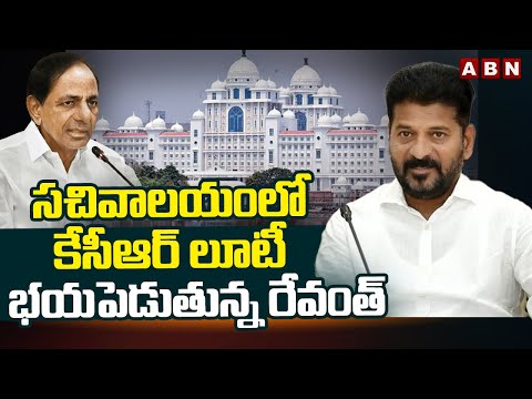 సచివాలయంలో కేసీఆర్ లూటీ భయపెడుతున్న రేవంత్ | Revanth Reveal About KCR Scams In New Secretariat |ABN - ABNTELUGUTV