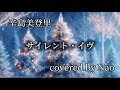 サイレント・イヴ/辛島美登里/covered by Nao /Healing Voice
