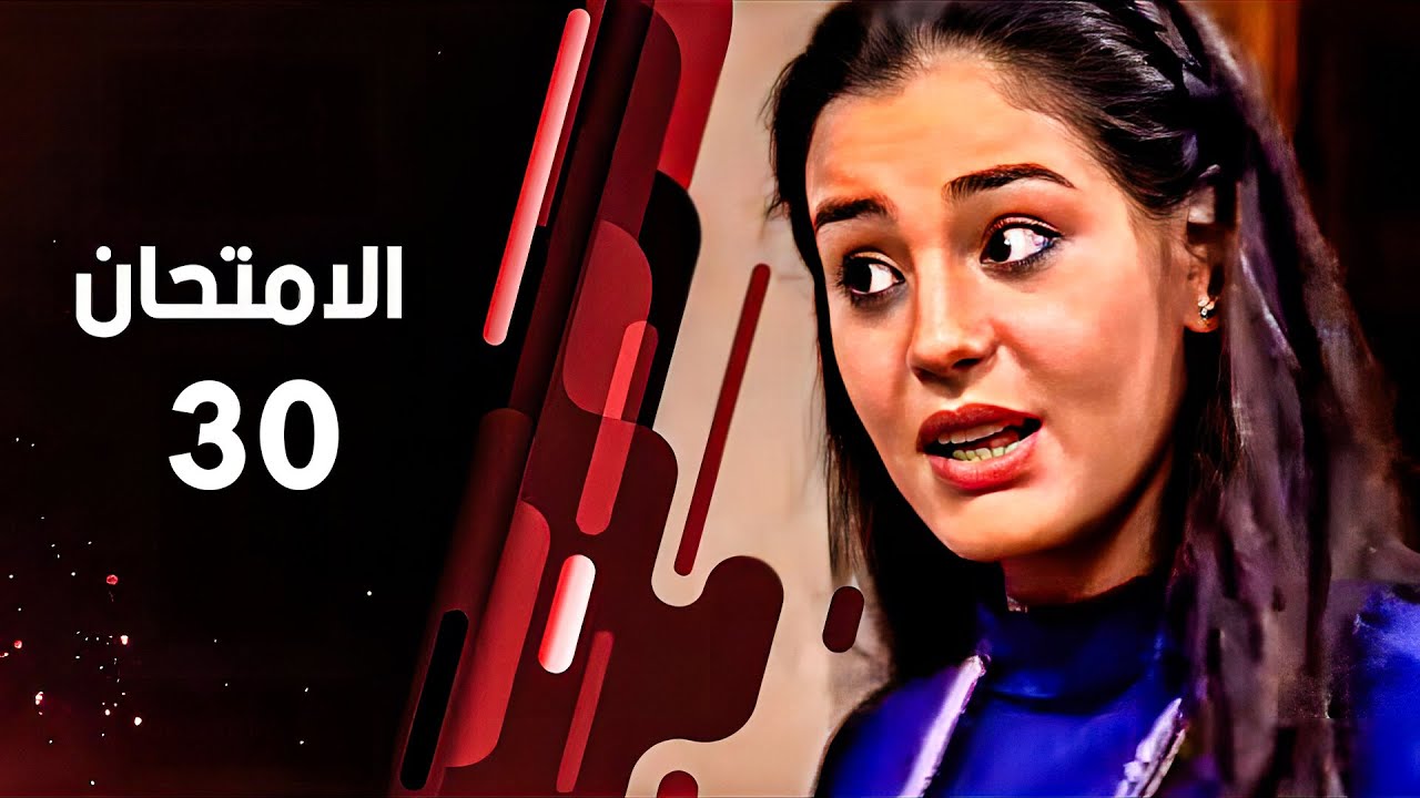 مسلسل الامتحان | الحلقة الثلاثون | The Exam