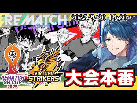 【REMATCH】#SHREMATCH2025 大会本番！すべて出し切る！ #VSwin【VirtualStrikers】
