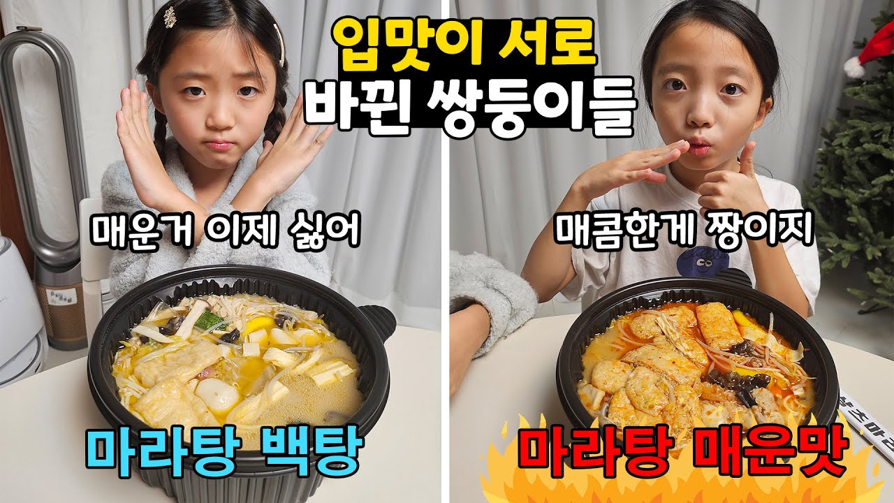 매운맛 입맛이 서로 바뀐 쌍둥이들.. 뚜아가 이제 마라탕 백탕을 먹고 뚜지는 마라탕 매운맛에 파김치도 잘 먹어요!! 가족일상 브이로그 | 뚜아뚜지TV