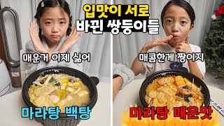 매운맛 입맛이 서로 바뀐 쌍둥이들.. 뚜아가 이제 마라탕 백탕을 먹고 뚜지는 마라탕 매운맛에 파김치도 잘 먹어요!! 가족일상 브이로그 | 뚜아뚜지TV