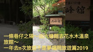 一條巷仔之隔～ 由六峰館去花水木溫泉旅館～