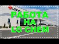 LG CHEM | РАБОТА ВО ВРОЦЛАВЕ | РАБОТА В ПОЛЬШЕ!