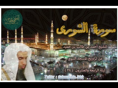 سورة الشورى كاملة تلاوة أيوبية ماتعة لـ فضيلة الشيخ أحمد بن طالب بن حميد ليلة 24 9 1438 هـ
