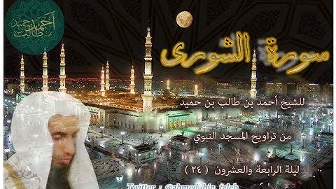 سورة الشورى ( كاملة ) تلاوة أيوبية ماتعة✨ لـ فضيلة الشيخ أحمد بن طالب بن حميد ليلة 24-9-1438 هـ