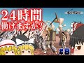【Kenshi】part 8 24時間働けますか? 【ゆっくり実況】
