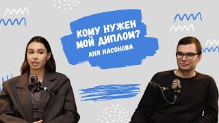 Кому нужен мой диплом: Аня Насонова — от педагога до бизнес-леди в 23 года.