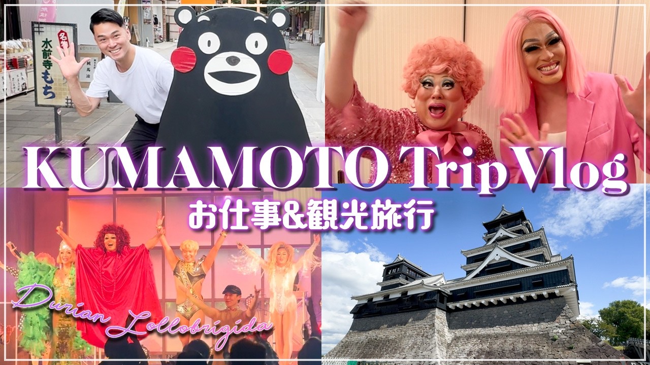 【2泊3日熊本旅行】ドラァグクイーン大集合で喧嘩勃発！？お仕事&パートナーと観光名所を巡る旅【熊本城｜水前寺公園｜温泉｜グルメ】