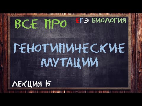 Л.15 | ГЕНОТИПИЧЕСКИЕ МУТАЦИИ | ГЕНЕТИКА | ОБЩАЯ БИОЛОГИЯ ЕГЭ