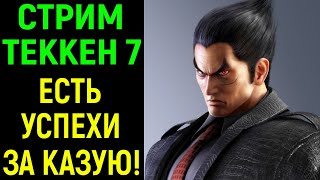 Стрим Tekken 7 - Неплохая игра за Казую