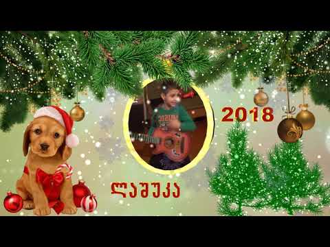 ლაშუკა გილოცავთ დამდეგ ახალ წელს!
