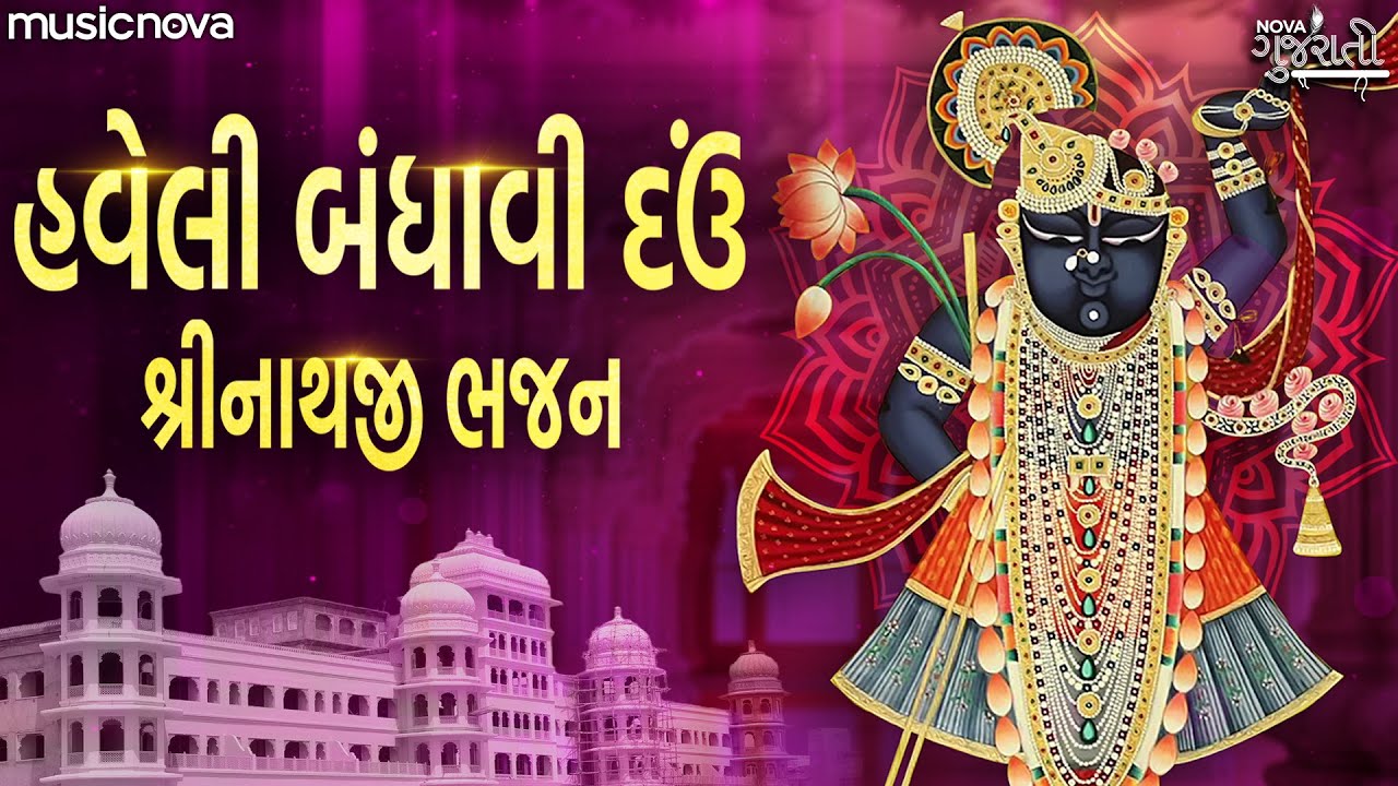 Haveli Bandhavi Dau - Gujarati Bhajan | Shrinathji Bhajan | હવેલી બંધાવી દઉં શ્રીજી તારા નામની