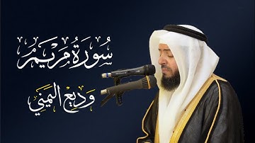 الشيخ وديع اليمني - سورة مريم | المصحف المرتل Wadee Al-yamani Surat Maryam