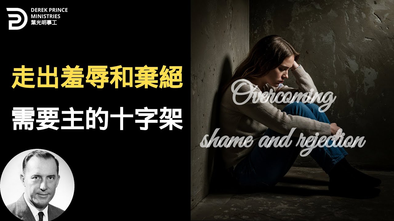 走出羞辱和棄絕 需要主的十字架 OVERCOMING SHAME AND REJECTION