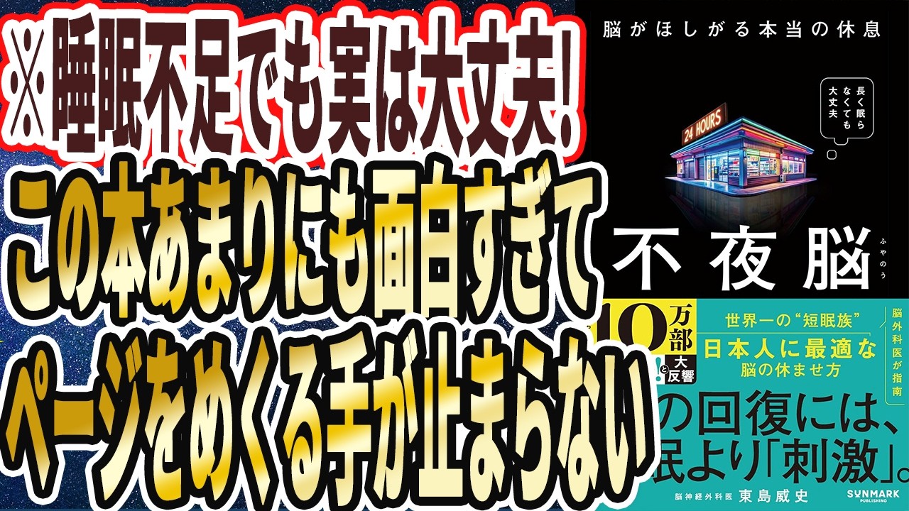 【寝不足でも実は大丈夫】「９９％が知らないヤバい真実！起きてる時に●●さえやれば、実は寝なくても人は疲れない【不夜脳　脳がほしがる本当の休息】」を世界一わかりやすく要約してみた【本要約】