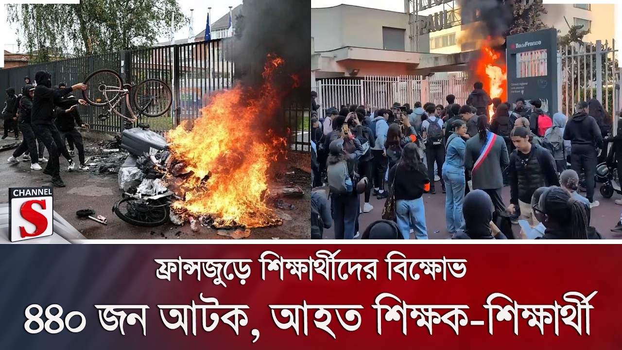 ফ্রান্সজুড়ে শিক্ষার্থীদের বিক্ষোভ; ৪৪০ জন আটক, আহত শিক্ষক-শিক্ষার্থী | Channel S News