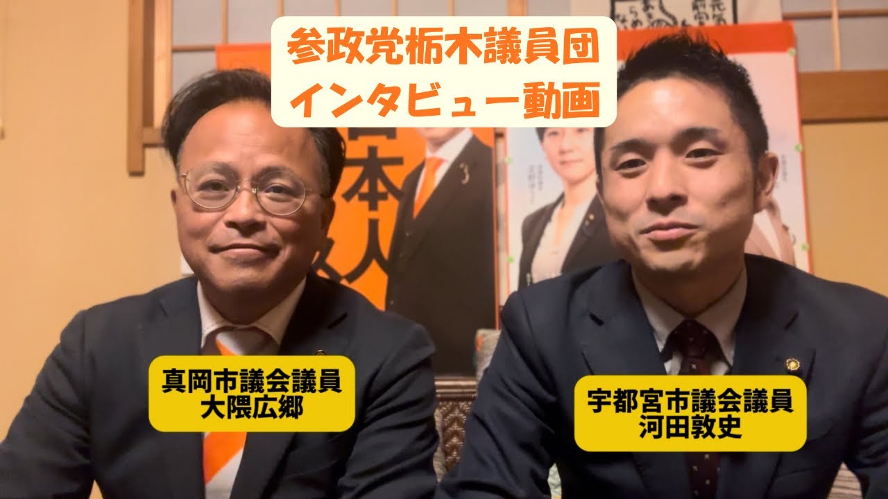 【参政党栃木議員団】対談動画・市議会のことや衆議院解散のことなど